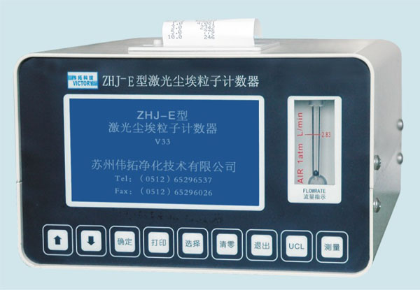 ZHJ-E型激光尘埃粒子计数器