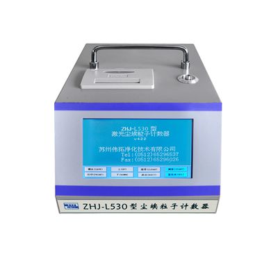 ZHJ-L530型激光尘埃粒子计数器（50L/min）